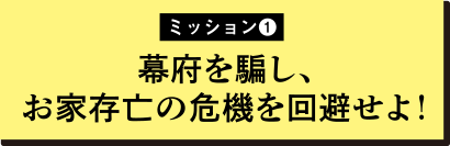 幕府を騙し、お家存亡の危機を回避せよ！