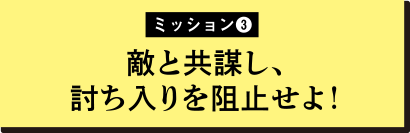 敵と共謀し、討ち入りを阻止せよ！